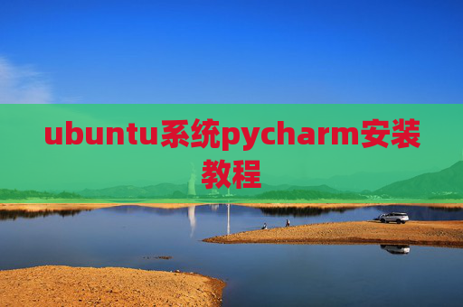 ubuntu系统pycharm安装教程 ubuntu系统pycharm安装教程