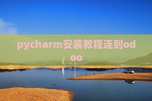 pycharm安装教程连到odoo pycharm安装教程连到odoo