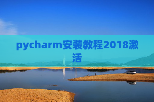 pycharm安装教程2018激活