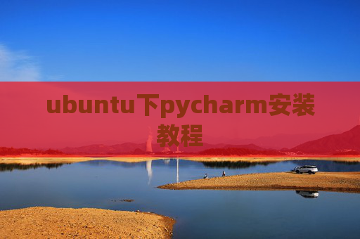 ubuntu下pycharm安装教程